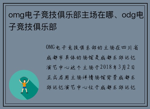 omg电子竞技俱乐部主场在哪、odg电子竞技俱乐部