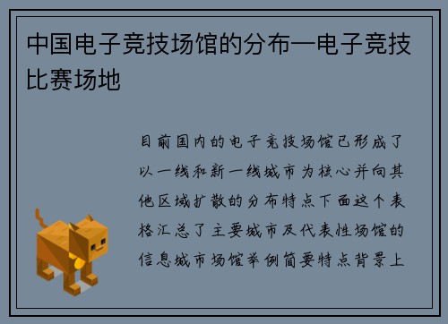 中国电子竞技场馆的分布—电子竞技比赛场地