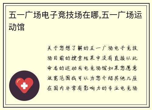 五一广场电子竞技场在哪,五一广场运动馆