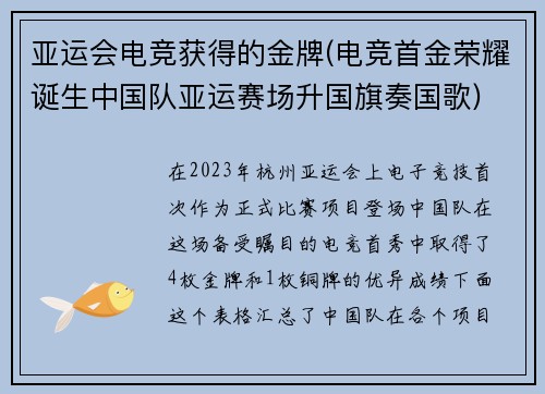 亚运会电竞获得的金牌(电竞首金荣耀诞生中国队亚运赛场升国旗奏国歌)