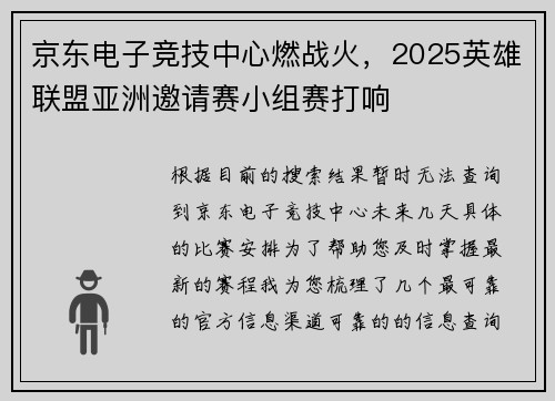 京东电子竞技中心燃战火，2025英雄联盟亚洲邀请赛小组赛打响