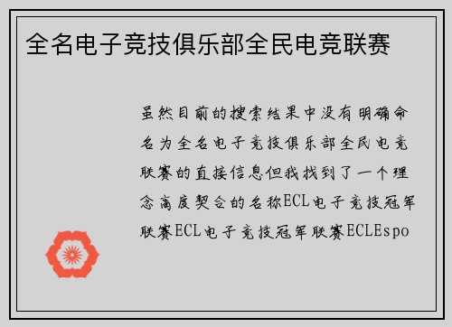 全名电子竞技俱乐部全民电竞联赛