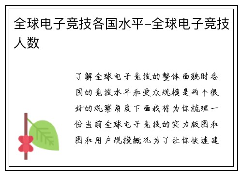 全球电子竞技各国水平-全球电子竞技人数