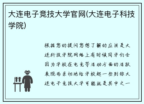 大连电子竞技大学官网(大连电子科技学院)