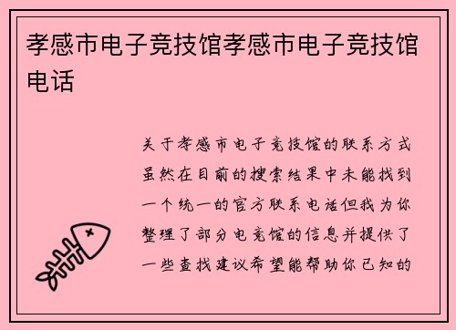孝感市电子竞技馆孝感市电子竞技馆电话