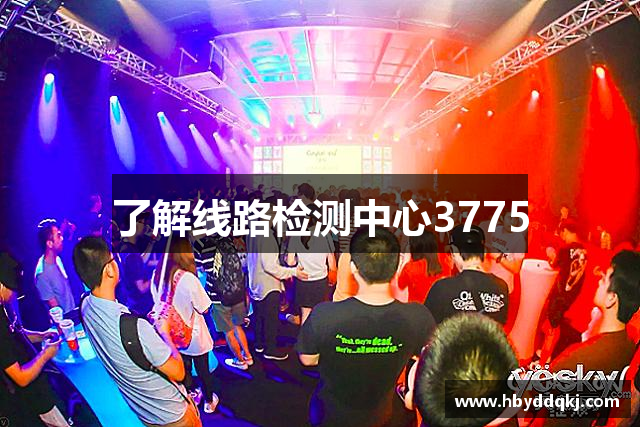 了解线路检测中心3775